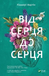 Книга Від серця до серця
