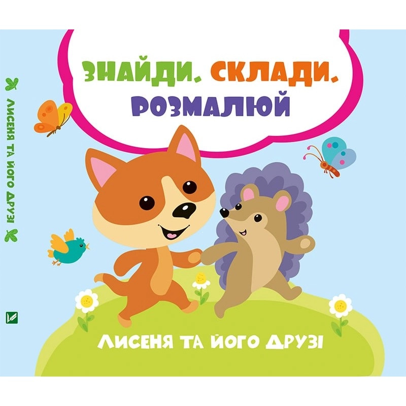 КНИГА Лисеня та його друзі