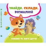 КНИГА Лисеня та його друзі