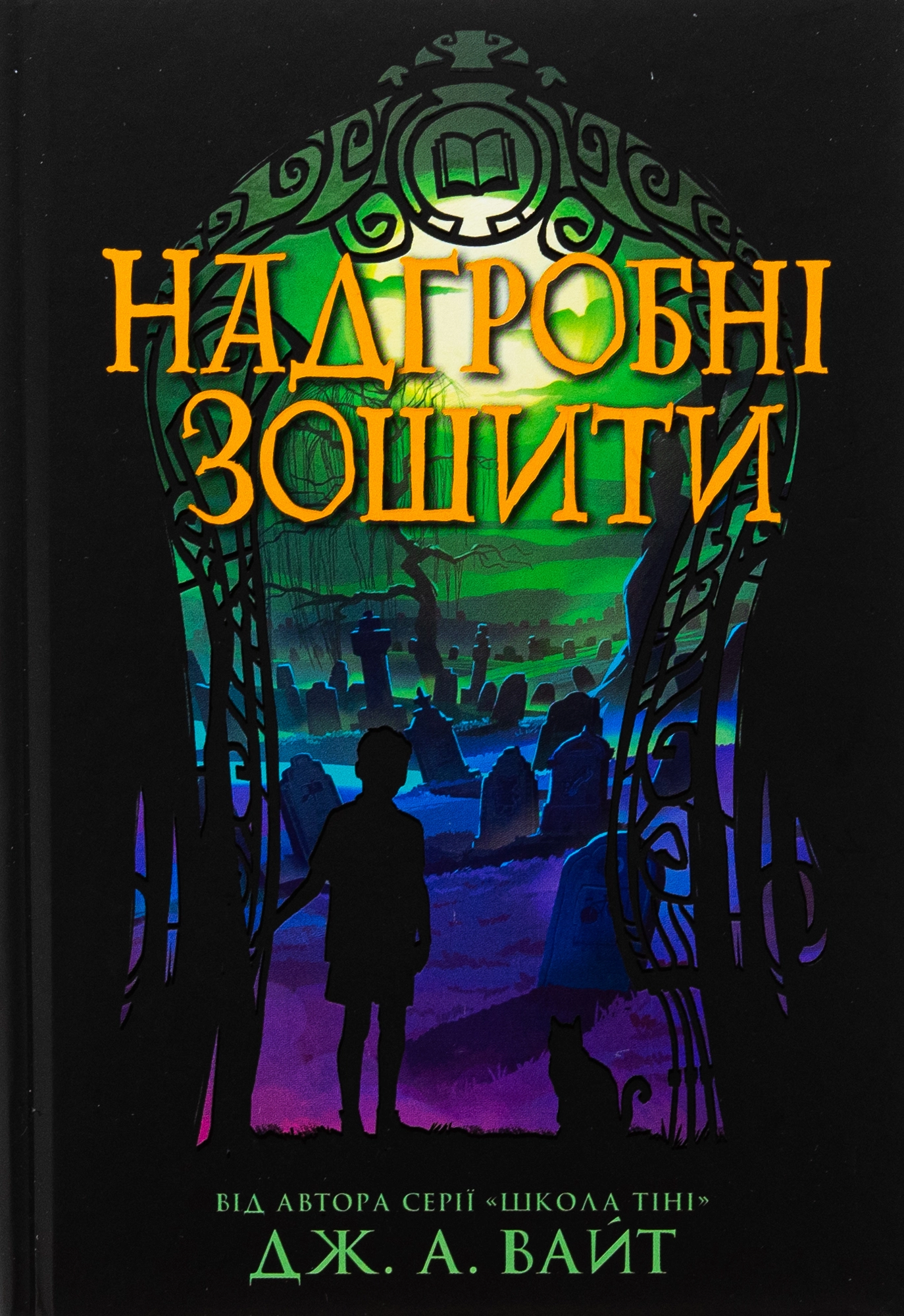 Книга Надгробні зошити кн.2