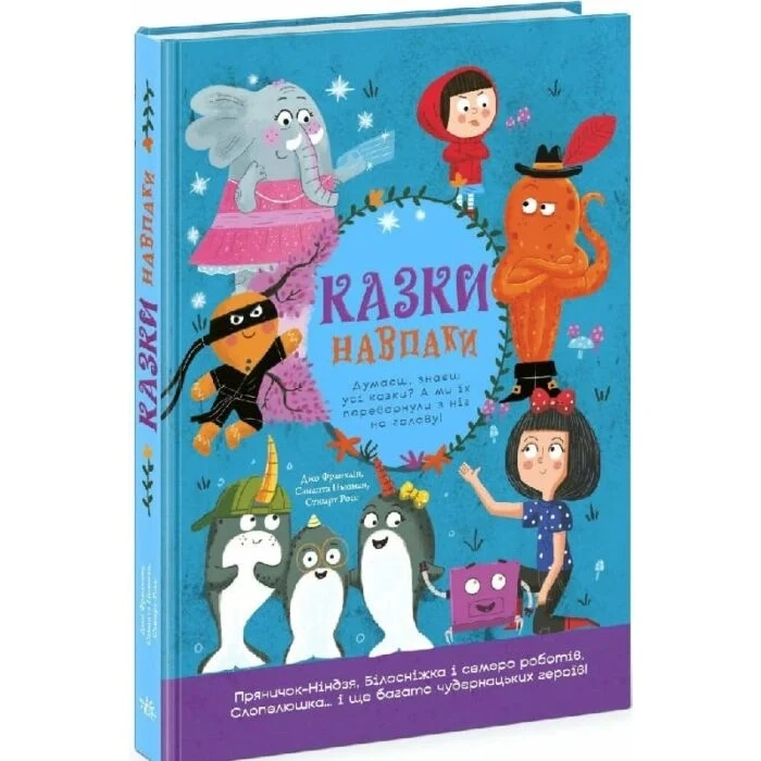 Книга Казки навпаки