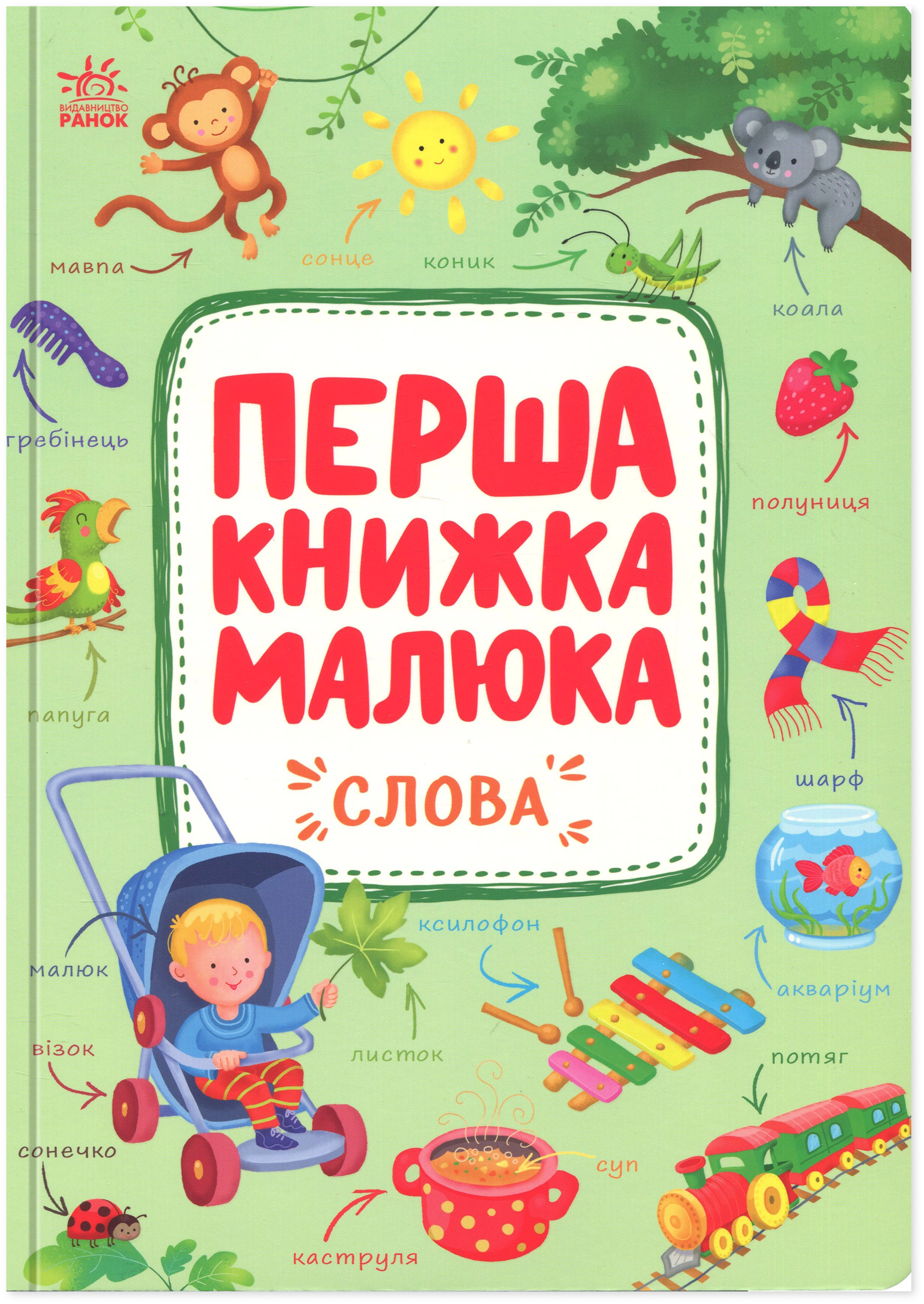 Книга Перша книжка малюка. Слова Книга Перша книжка малюка. Слова