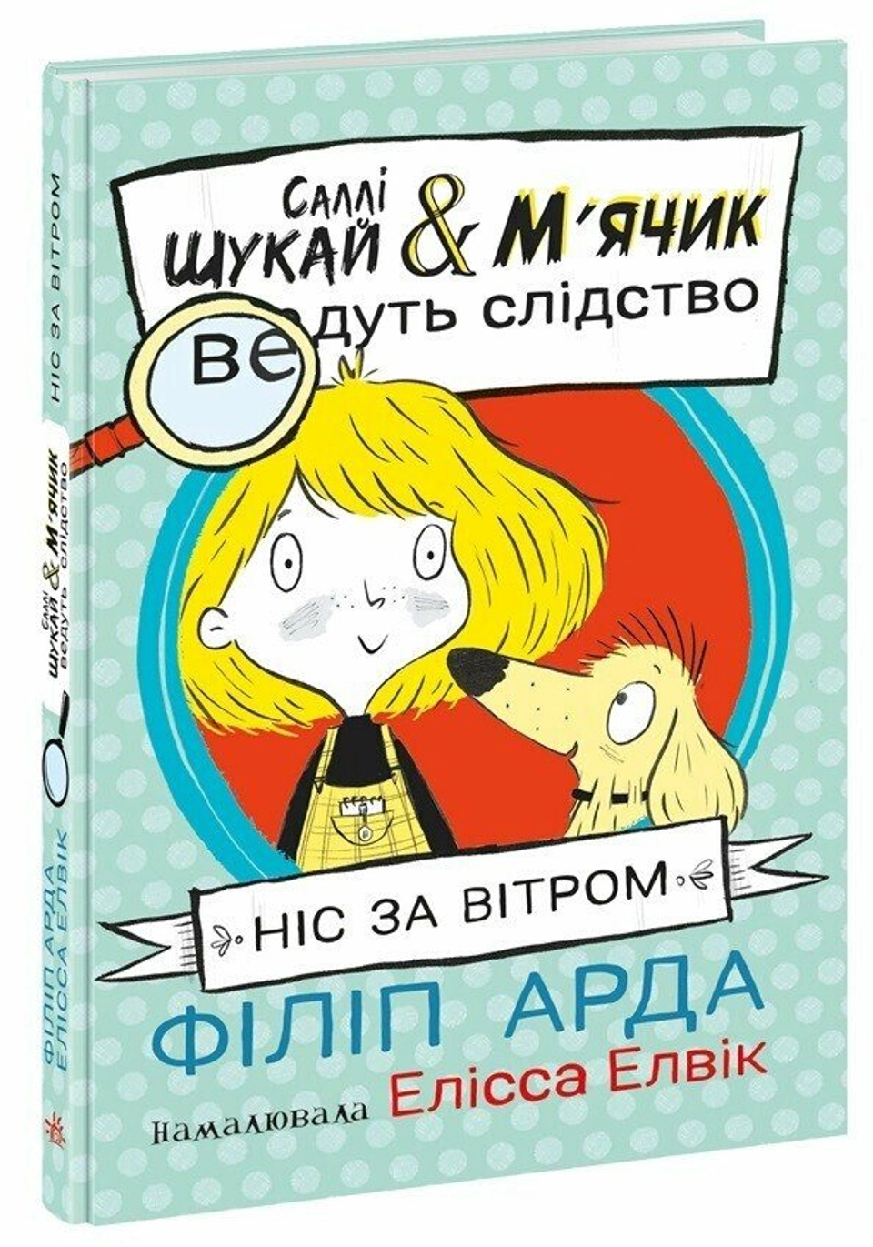 Книга Саллі Шукай і М`ячик ведуть слідство Ніс за вітром — фото 2