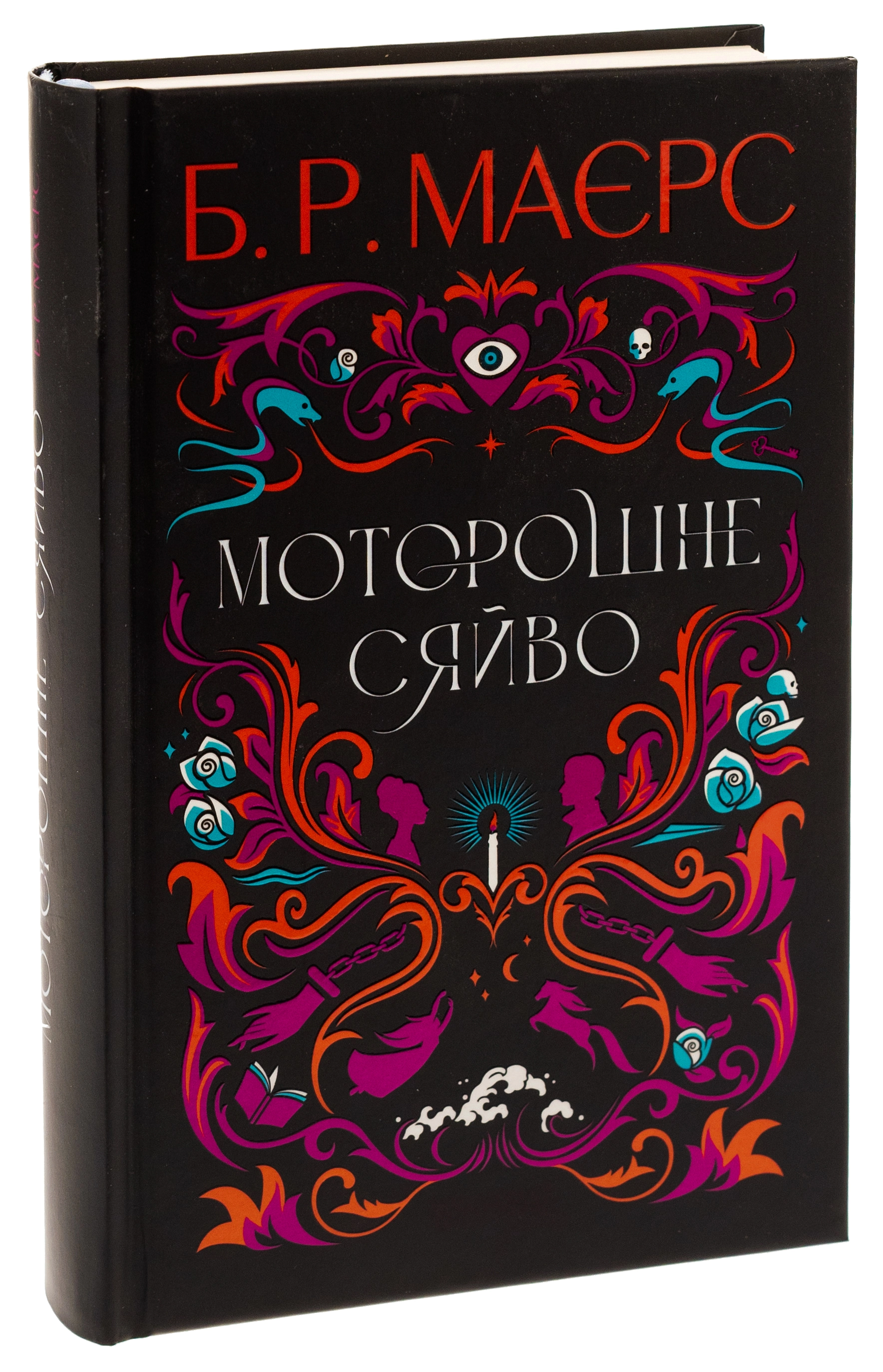 Книга Моторошне сяйво