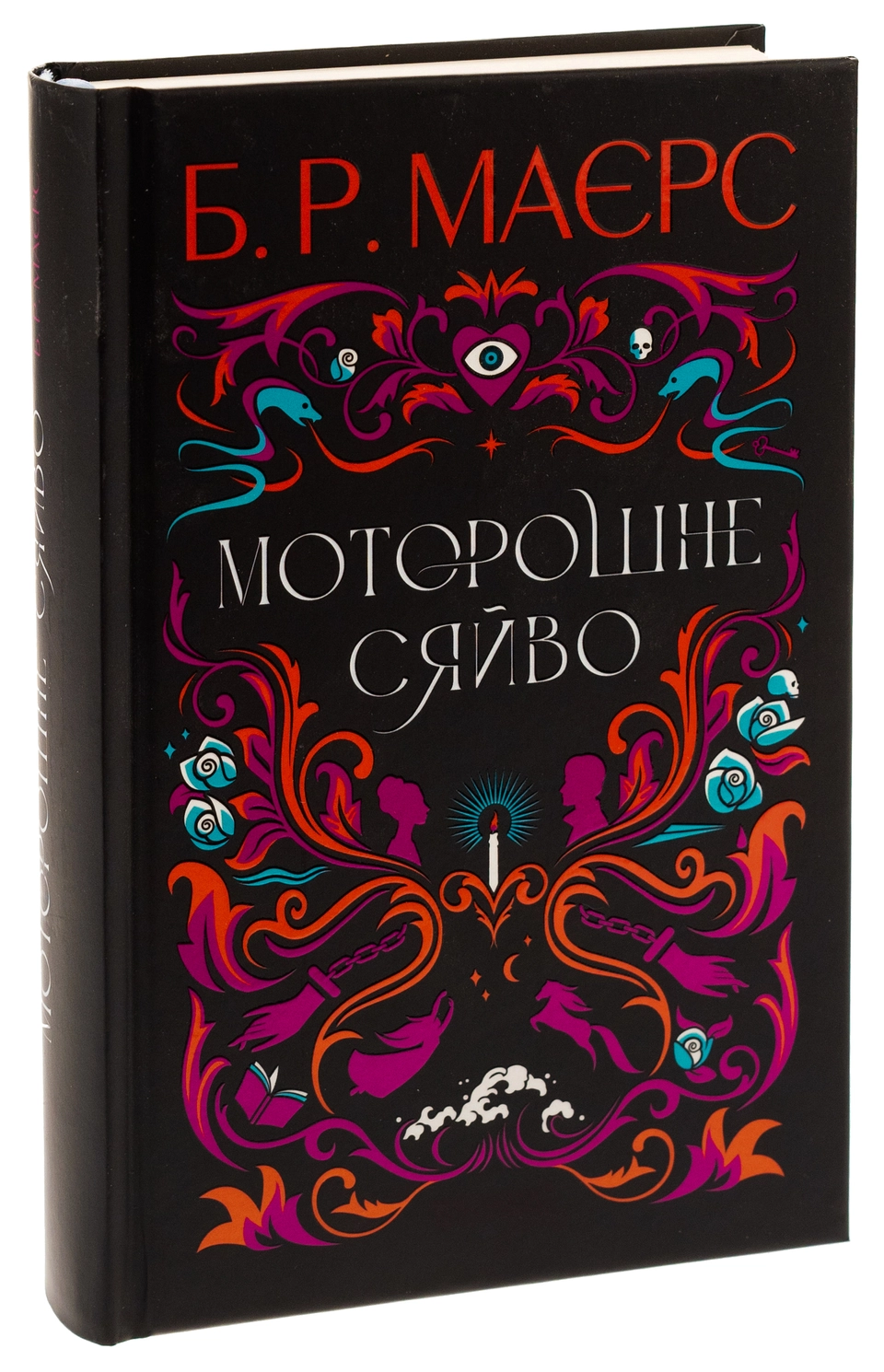 Книга Моторошне сяйво — фото 2