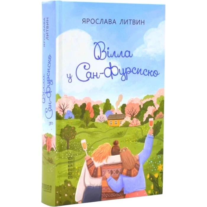 Книга Вілла у Сан-Фурсиско