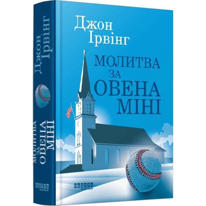 Книга Молитва за Овена Міні