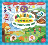 Книга Наліпки розвивалки Які бувають пори року УЛА 20759