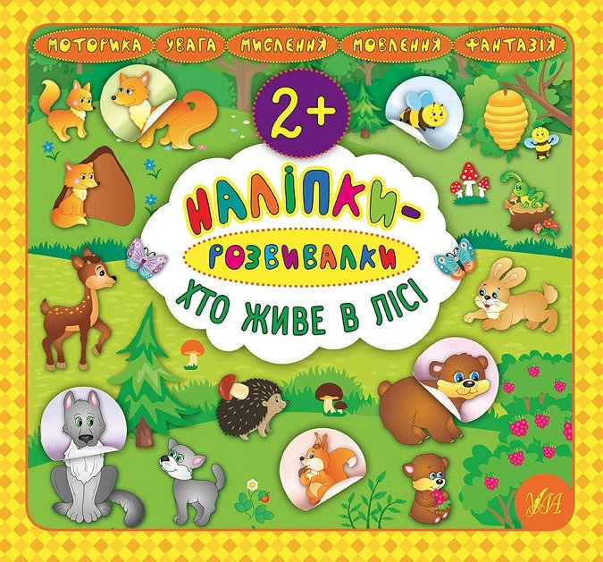 Книга Наліпки розвивалки Хто живе в лісі УЛА 20747
