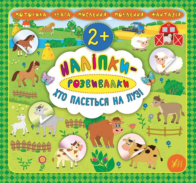 Книга Наліпки розвивалки Хто пасеться на лузі УЛА 20750