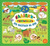 Книга Наліпки розвивалки Хто пасеться на лузі УЛА 20750