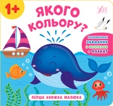 Книга Перша книжка малюка Якого кольору УЛА 21529