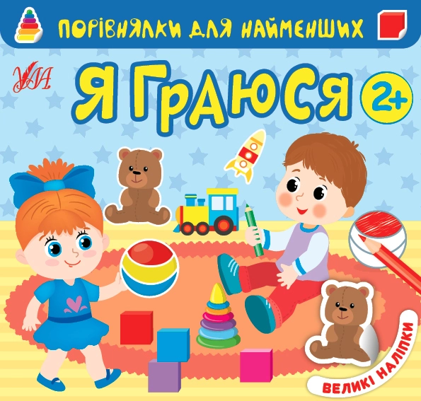 Книга Порівнялки для найменших Я граюся УЛА 22015