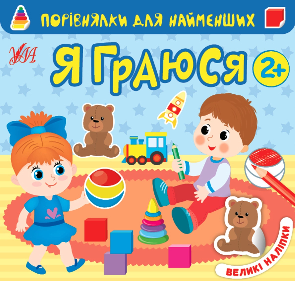 Книга Порівнялки для найменших Я граюся УЛА 22015 — фото 2