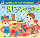 Книга Порівнялки для найменших Я граюся УЛА 22015
