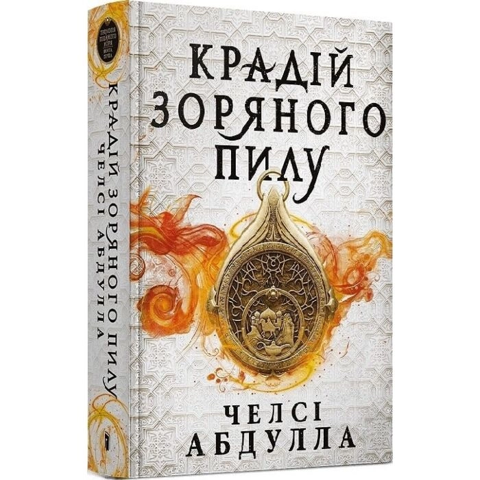 Книга Крадій зоряного пилу