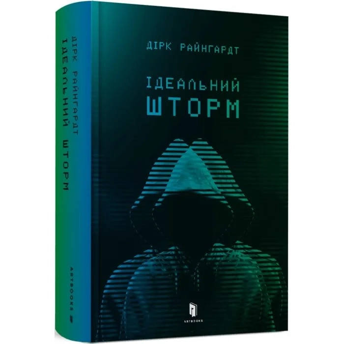 Книга Ідеальний шторм Книга Ідеальний шторм