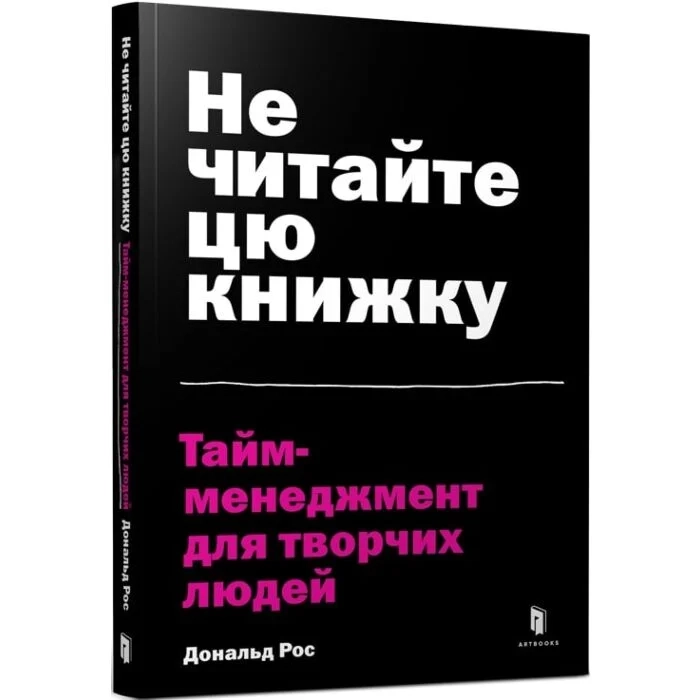 Книга Не читайте цю книжку Тайм-менеджмент для творчих людей