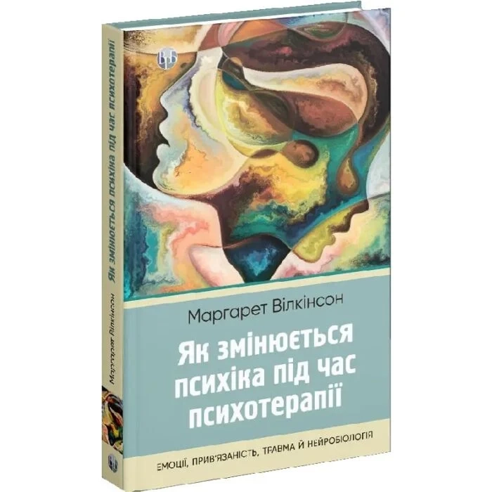 Книга Як змінюється психіка під час психотерапії Емоції прив`яізаність, травма й нейробіологія