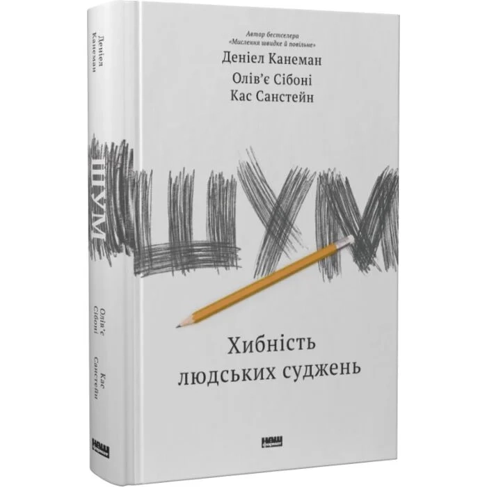 Книга Шум Хибність людських суджень