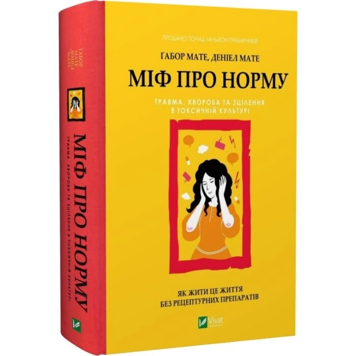 Книга Міф про норму Травма, хвороба та зцілення в токсичній культурі