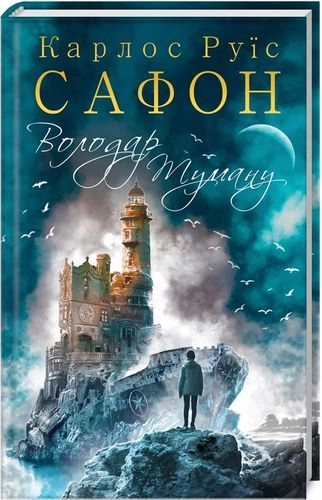 Володар Туману Сафон К.
