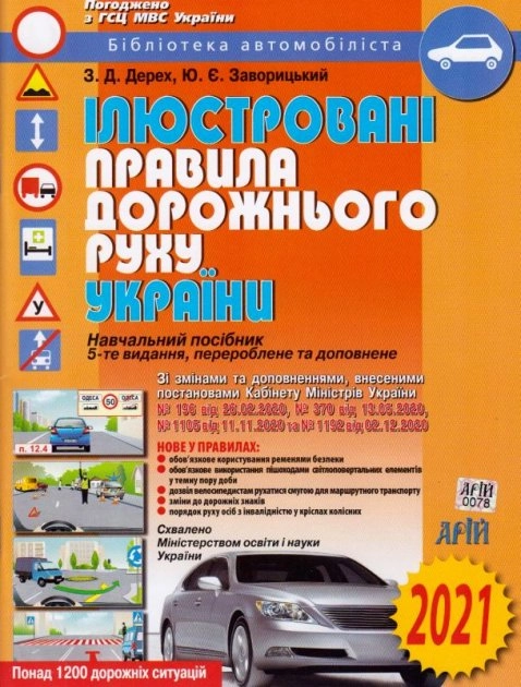 ІЛЮСТРОВАНІ ПДР УКРАЇНИ_2023 Арій (шт.)