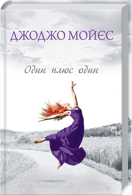 Книга Один плюс один