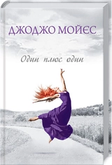 Книга Один плюс один