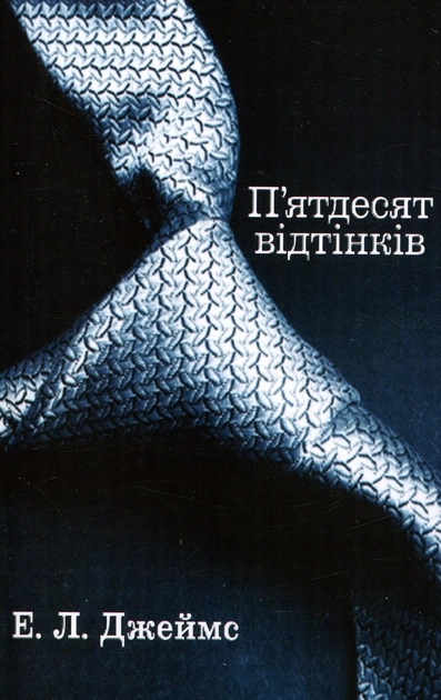 Книга П`ятдесят відтінків. Книга 1 — Художня література