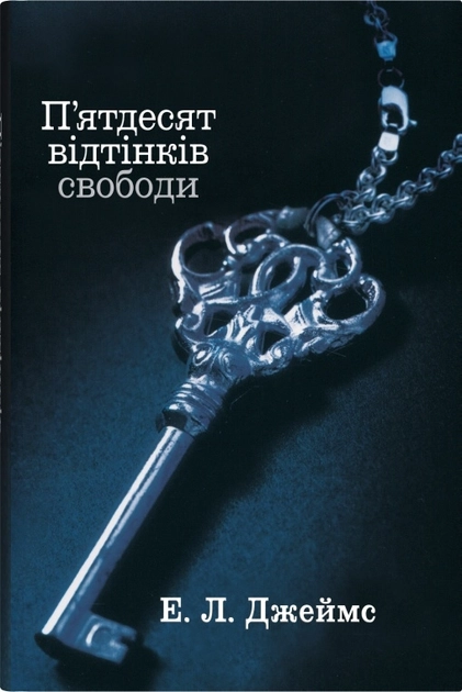 Книга П`ятдесят відтінків свободи. Книга 3