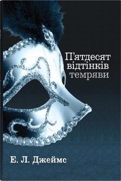 Книга П`ятдесят відтінків темряви. Книга 2