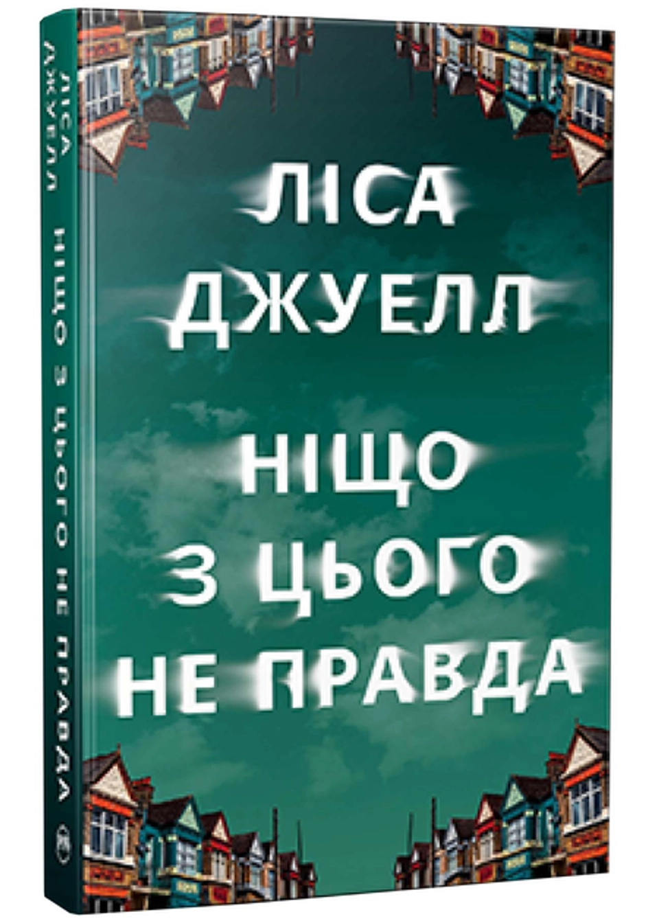 Книга Ніщо З Цього Не Правда Ліса Джуелл 47424 — фото 2