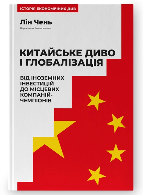 Книга Китайське Диво І Глобалізація Від Іноземних Інвестицій До Місцевих Компаній-Чемпіонів Лін Чень 47866