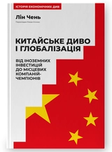 Книга Китайське Диво І Глобалізація Від Іноземних Інвестицій До Місцевих Компаній-Чемпіонів Лін Чень 47866