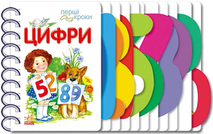 Книга Перші кроки: Цифри С410019У