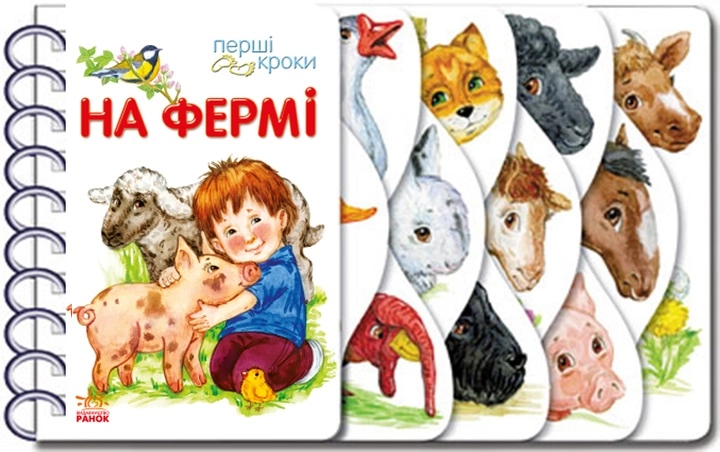Книга Перші кроки: На фермі С410023У
