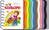 Книга Перші кроки: Кольори С410017У