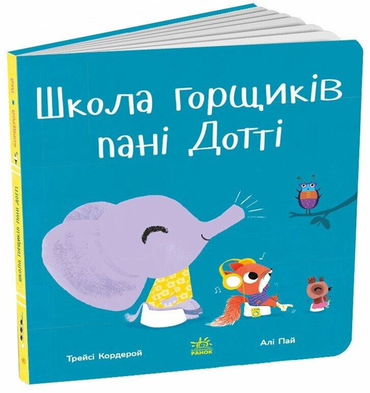 Книга Знайомимося з горщиком: Школа горщиків пані Дотті С1941002У