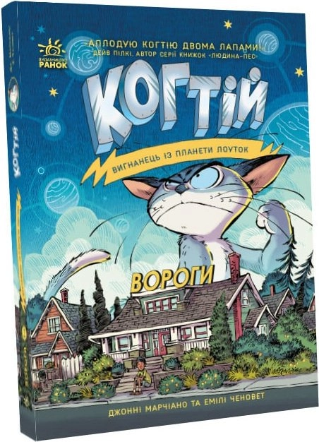 КНИГА Когтій : Вороги. Книга 2 (у)