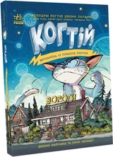 КНИГА Когтій : Вороги. Книга 2 (у)