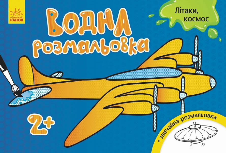 РОЗМАЛЬОВКА Водяна Літаки