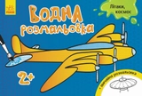 РОЗМАЛЬОВКА Водяна Літаки