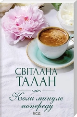 Книга Коли минуле попереду С.Талан