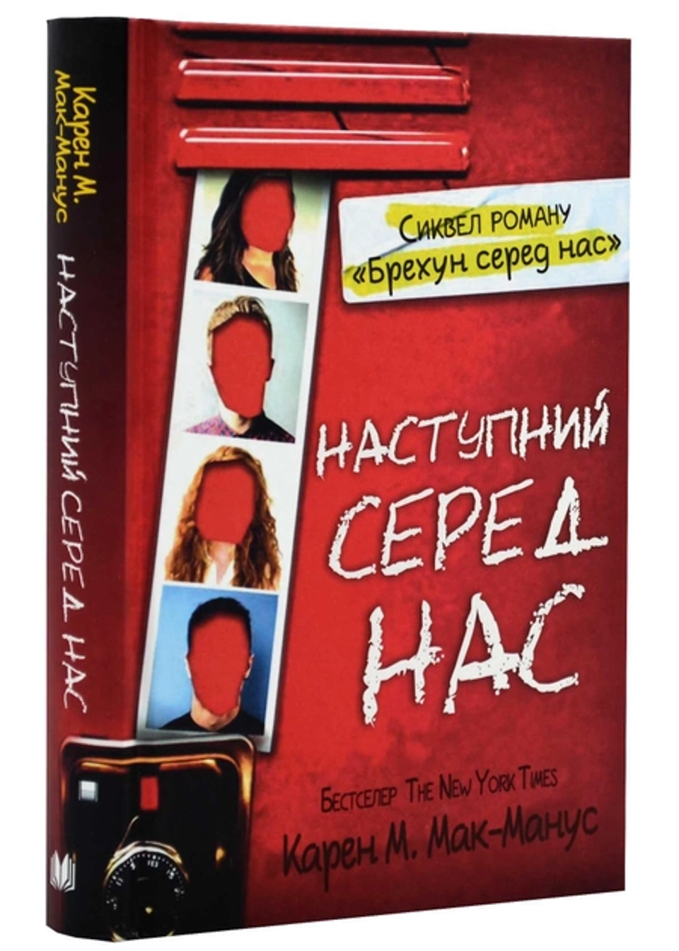 Книга Наступний серед нас Карен М.Мак-Манус — фото 2