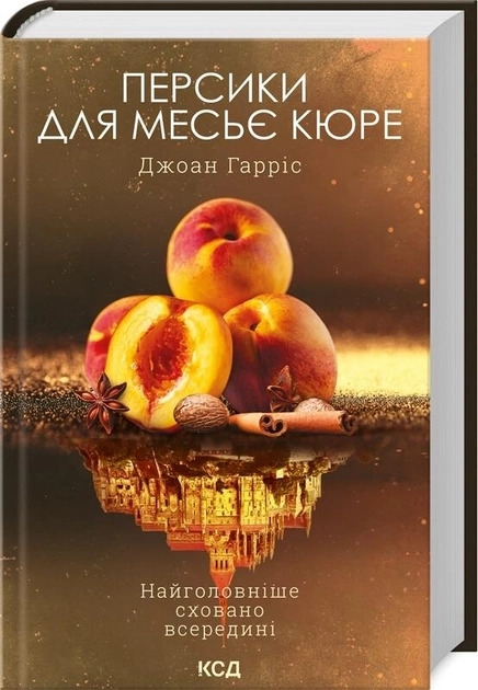 Книга Персики для месьє Кюре Д.Гарріс 45572