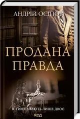 Книга Продана правда А.Осіпов 45576