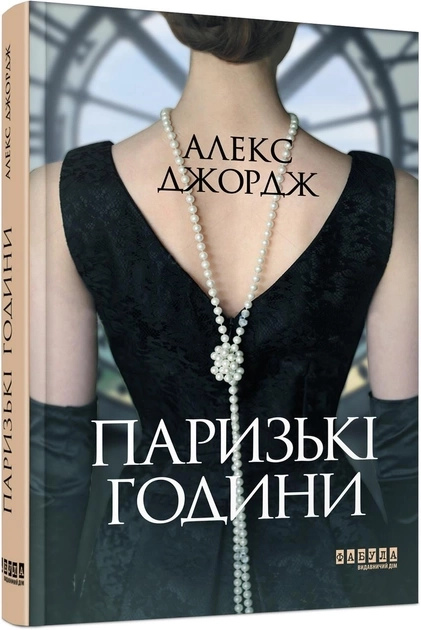 Книга Паризькі години ФБ1331006У