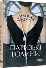 Книга Паризькі години ФБ1331006У