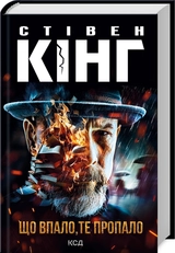 Книга Що впало те пропало 31172